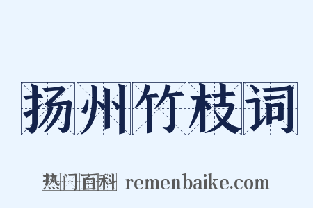 扬州竹枝词是什么意思的图片